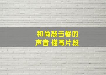 和尚敲击磬的声音 描写片段